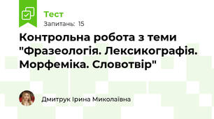Контрольна робота з теми "Фразеологія. Лексикографія. Морфеміка. Словотвір"