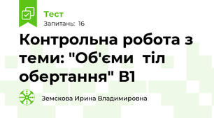 Контрольна робота з теми: "Об'єми  тіл обертання" В1
