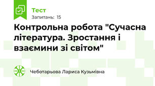 Контрольна робота "Сучасна література. Зростання і взаємини зі світом"