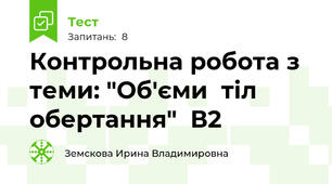 Контрольна робота з теми: "Об'єми  тіл обертання"  В2