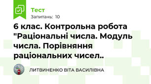 6 клас. Контрольна робота "Раціональні числа. Модуль числа. Порівняння раціональних чисел..