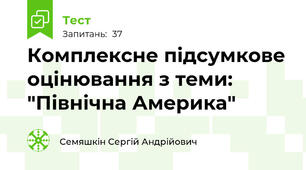Комплексне підсумкове оцінювання з теми: "Північна Америка"