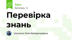 Перевірка знань 