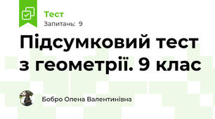 Підсумковий тест з геометрії. 9 клас