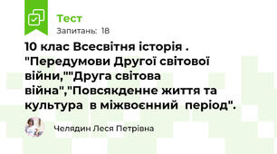 10 клас Всесвітня історія . "Передумови Другої світової війни,""Друга світова війна","Повсякденне життя та культура  в міжвоєнний  період".