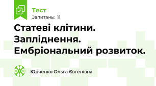 Статеві клітини. Запліднення. Ембріональний розвиток.