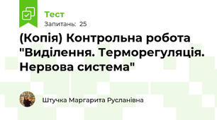 (Копія) Контрольна робота "Виділення. Терморегуляція. Нервова система"
