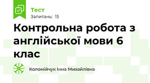 Контрольна робота з англійської мови 6 клас