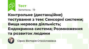 Контрольне (дистанційне) тестування з тем: Сенсорні системи; Вища нервова діяльність; Ендокринна система; Розмноження та розвиток людини