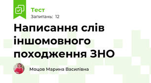 Написання слів іншомовного походження ЗНО 