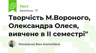 Творчість М.Вороного, Олександра Олеся,  вивчене в ІІ семестрі" 