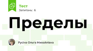Пределы