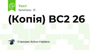 (Копія) BC2 26