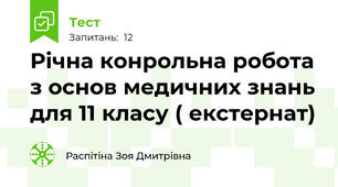 Річна конрольна робота з основ медичних знань для 11 класу ( екстернат)