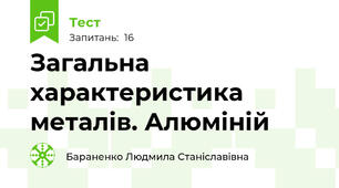 Загальна характеристика металів. Алюміній