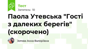 Паола Утевська "Гості з далеких берегів" (скорочено)