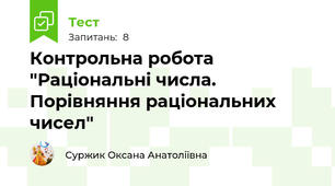 Контрольна робота "Раціональні числа. Порівняння раціональних чисел"