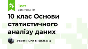 10 клас Основи статистичного аналізу даних