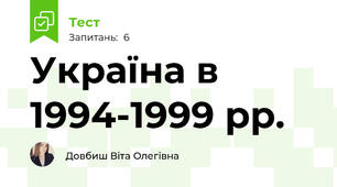 Україна в 1994-1999 рр.
