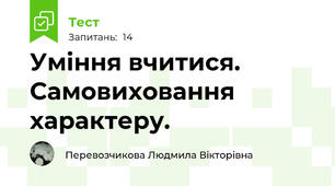 Уміння вчитися. Самовиховання характеру.