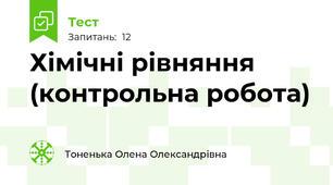 Хімічні рівняння (контрольна робота)