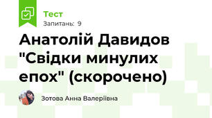 Анатолій Давидов "Свідки минулих епох" (скорочено)