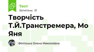 Творчість Т.Й.Транстремера, Мо Яня