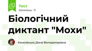 Біологічний диктант "Мохи"