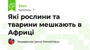Які рослини та тварини мешкають в Африці