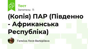 (Копія) ПАР (Південно - Африканська Республіка)