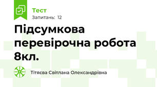Підсумкова перевірочна робота 8кл.