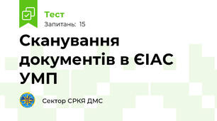 Сканування документів в ЄІАС УМП
