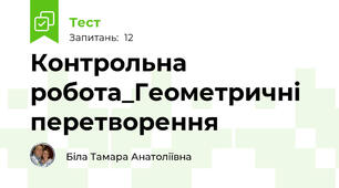 Контрольна робота_Геометричні перетворення