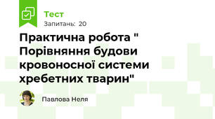 Практична робота " Порівняння будови кровоносної системи хребетних тварин"