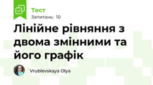 Лінійне рівняння з двома змінними та його графік