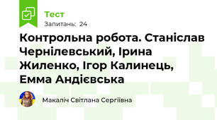 Контрольна робота. Станіслав Чернілевський, Ірина Жиленко, Ігор Калинець, Емма Андієвська