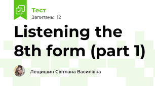 Listening the 8th form (part 1)