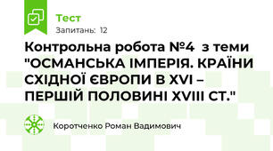 Контрольна робота №4  з теми "ОСМАНСЬКА ІМПЕРІЯ. КРАЇНИ СХІДНОЇ ЄВРОПИ В ХVІ – ПЕРШІЙ ПОЛОВИНІ ХVІІІ СТ."