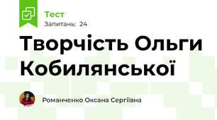 Творчість Ольги Кобилянської
