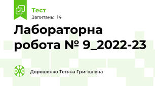Лабораторна робота № 9_2022-23
