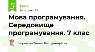 Мова програмування. Середовище програмування. 7 клас