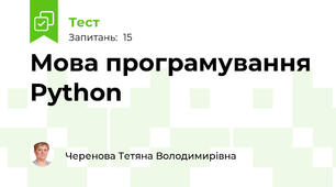 Мова програмування Python