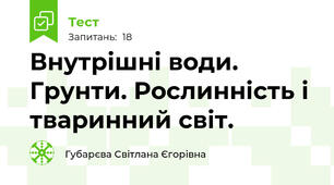 Внутрішні води. Грунти. Рослинність і тваринний світ.