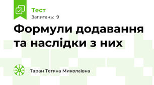 Формули додавання та наслідки з них