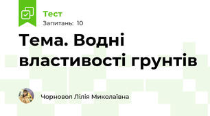 Тема. Водні властивості грунтів