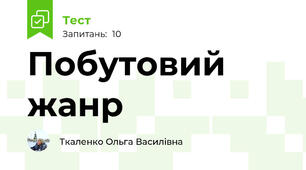 Побутовий жанр 