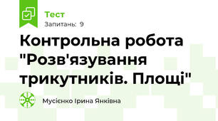  Контрольна робота "Розв'язування трикутників. Площі"