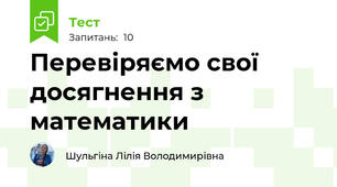 Перевіряємо свої досягнення з математики