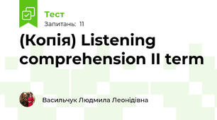 (Копія) Listening comprehension II term