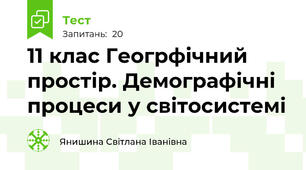 11 клас Геогрфічний простір. Демографічні процеси у світосистемі